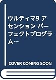 ウルティマIX:アセンション パーフェクトプログラム (高橋書店ゲーム攻略本シリーズ)