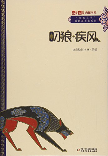 穿越高速公路的狼(黑鹤动物小说儿童彩绘拼音版)