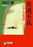 密通不義 江戸犯姦録 (祥伝社文庫)