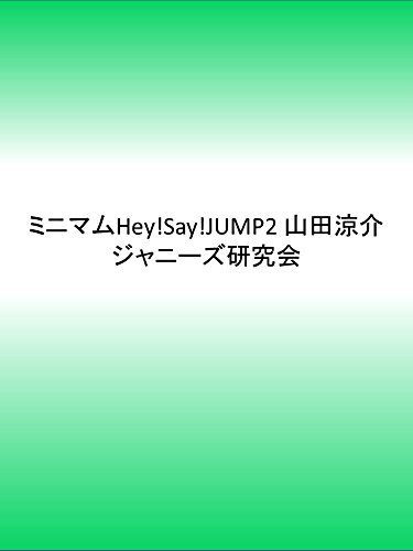 無料電子書籍アプリ ミニマムHey! Say! JUMP2 山田涼介 バイ