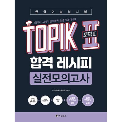 TOPIK II 合格レシピ 3冊セット(バラ売り不可) 韓国語能力試験TOPIK2合格レシピ / イ テファン【著】/HANA