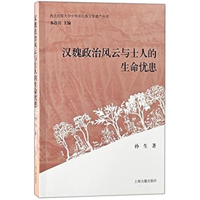 汉 魏 政治 风 云 与る 士人 的 生命 忧 患 西北 民族 大学 中 华 多い 民族 文学 遗 产 丛 书