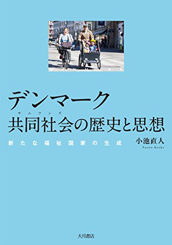 Amazon Com デンマーク共同社会の歴史と思想 新たな福祉国家の生成 Japanese Edition Ebook 小池 直人 Kindle Store