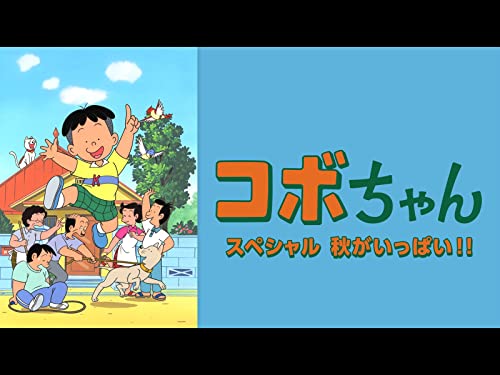 コボちゃんスペシャル