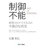 制御不能 新型コロナウイルスの不都合な真実