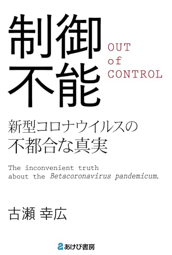 制御不能 新型コロナウイルスの不都合な真実のサムネイル