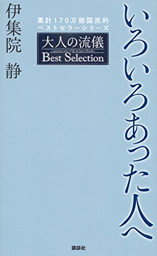 いろいろあった人へ 大人の流儀 Best Selection いろいろあった人へ 大人の流儀 Best Selection