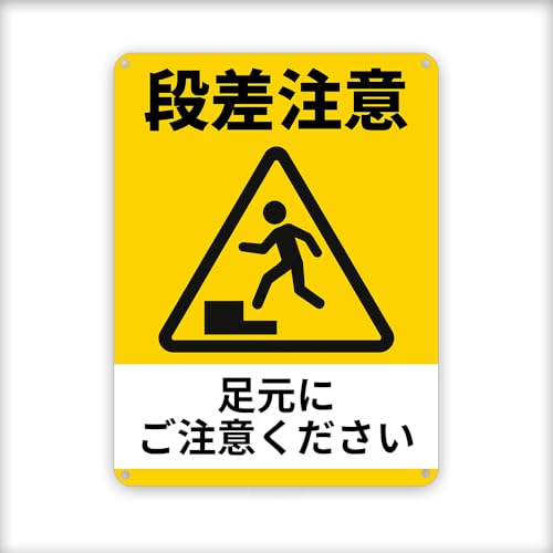 段差注意! /足元にご注意ください ! 縦 金属 目立つプレート 看板 誘導カンバン安全 屋外 注意表示板標識