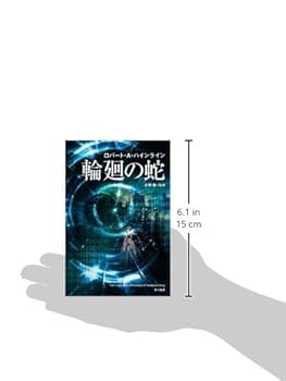 SF界の巨匠　ロバートＡハインライン　ハヤカワ文庫ほぼ全巻34冊セット Amazon.co.jp: 宇宙の戦士〔新訳版〕(ハヤカワ文庫SF) (ハヤカワ