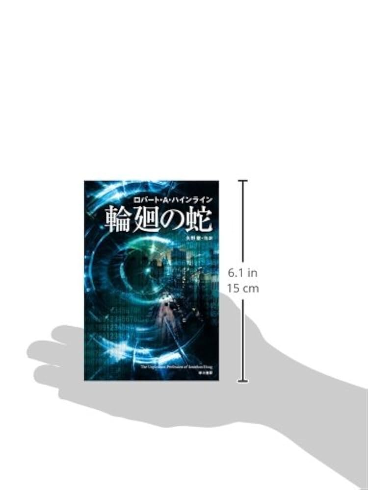 SFの本　vol.1~9 Amazon.co.jp: 輪廻の蛇 (ハヤカワ文庫 SF ハ 1-39) : ロバート