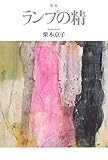 歌集 ランプの精 (塔21世紀叢書 第325篇)