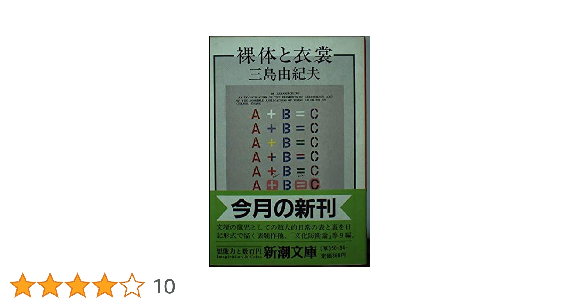三島由紀夫 「裸体と衣装」新潮文庫 新潮社 昭和58年 初版 み 3 34 裸体と衣裳 (新潮文庫 草 50-34I) | 三島 由紀夫 |本 | 通販