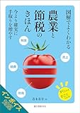 図解でよくわかる 農業と節税のきほん：今より確実に手取りを増やす