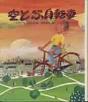空とぶ自転車 (こども世界の文学〈6〉) Amazon.co.jp: 空とぶ自転車 (文研子どもランド) : ドナルド