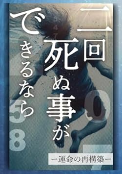二回死ぬ事ができるなら: ー運命の再構築ー