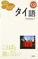 ことたびタイ語 4560005796 Book Cover