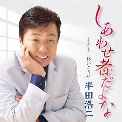 しあわせ者だよな