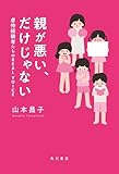 親が悪い、だけじゃない　虐待経験者たちのREAL VOICE (角川書店単行本)