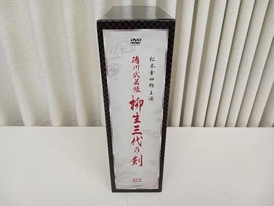 DVD 徳川武芸帳 柳生三代の剣 DVD-BOX〈出演／松本幸四郎・黒木
