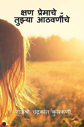 Kshan Premache - Tujhya Aathvaninche / क्षण प्रेमाचे - तुझ्या आठवणींचे