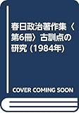 春日政治著作集〈第6冊〉古訓点の研究 (1984年)