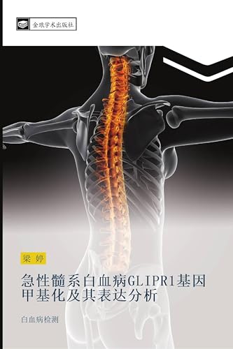急性髓系白血病GLIPR1基因甲基化及其表达分析: 白血病检测 (Chinese Edition)
