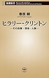 ヒラリー・クリントン―その政策・信条・人脈―（新潮新書）