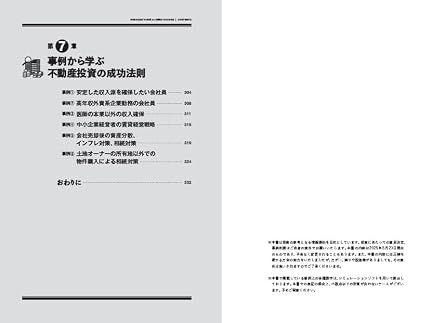 収益性・節税・資産保全・相続対策まで完全網羅! 不動産投資の成功法則
