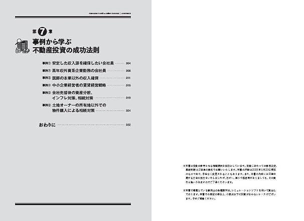 収益性・節税・資産保全・相続対策まで完全網羅！　不動産投資の成功法則