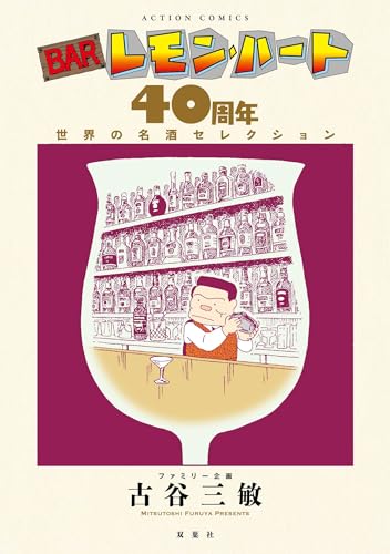 BARレモン・ハート 40周年　世界の名酒セレクション (アクションコミックス)