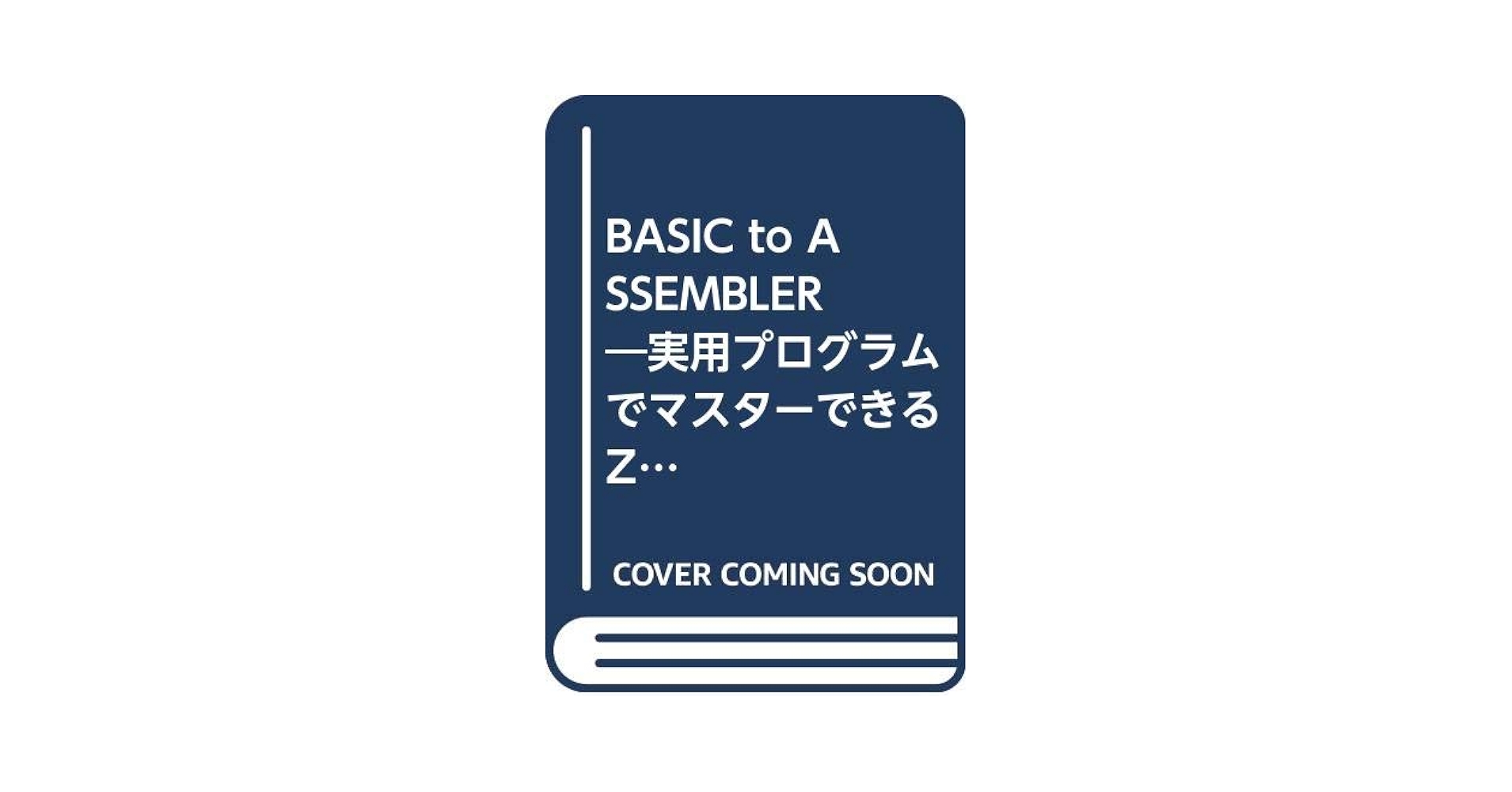 FIX入門 BASIC to ASSEMBLER―実用プログラムでマスターできるZ80 8080版