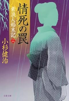 情死の罠 素浪人始末記(二) (文春文庫 こ 15-4)