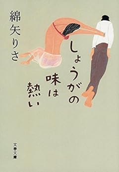 しょうがの味は熱い (文春文庫)