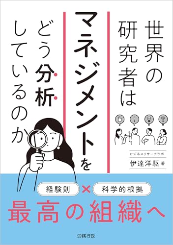 世界の研究者はマネジメントをどう分析しているのか