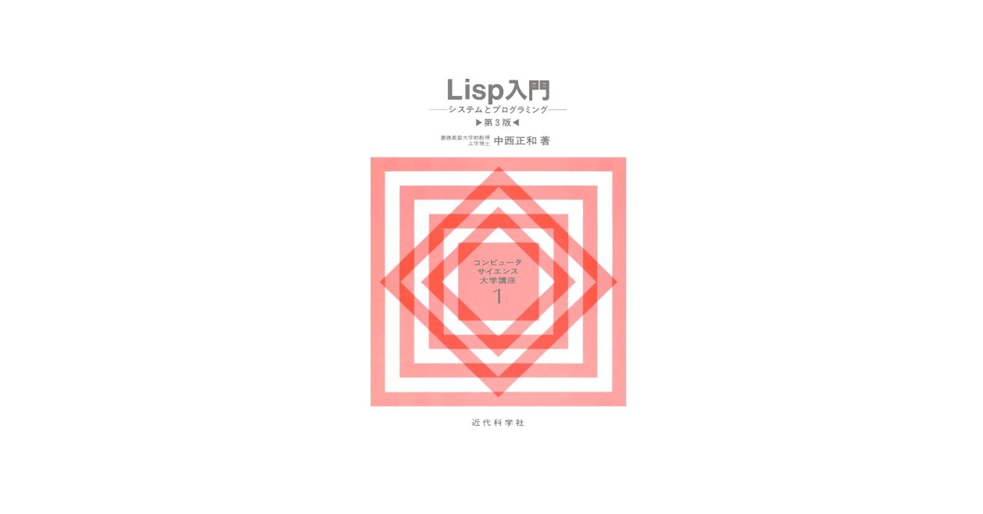 中古】 Lisp入門 システムとプログラミング 第3版/近代科学