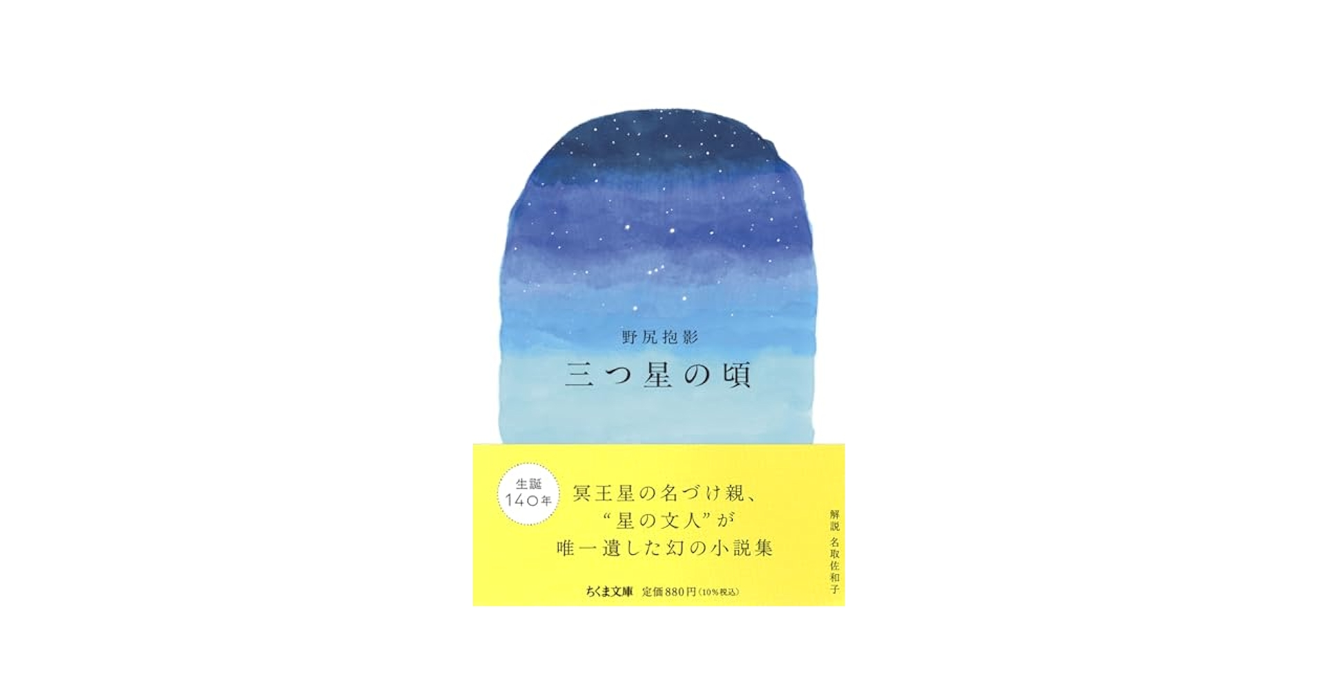 Amazon.co.jp: 三つ星の頃 (ちくま文庫の-3-3) : 野尻 抱影: 本