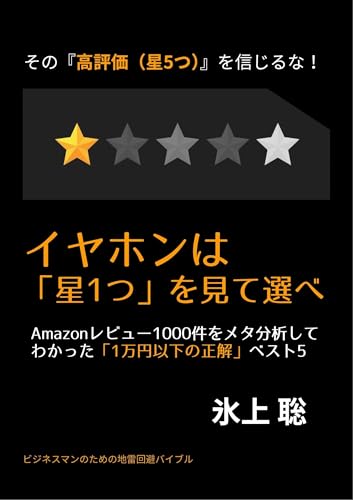 One-star reviews are the key to choosing the right earbuds: Top 5 Best Buys Under 10000 yen Based on a Meta-Analysis of 1000 Amazon Reviews Hoshi hitotsu wo mite erabe (Japanese Edition)