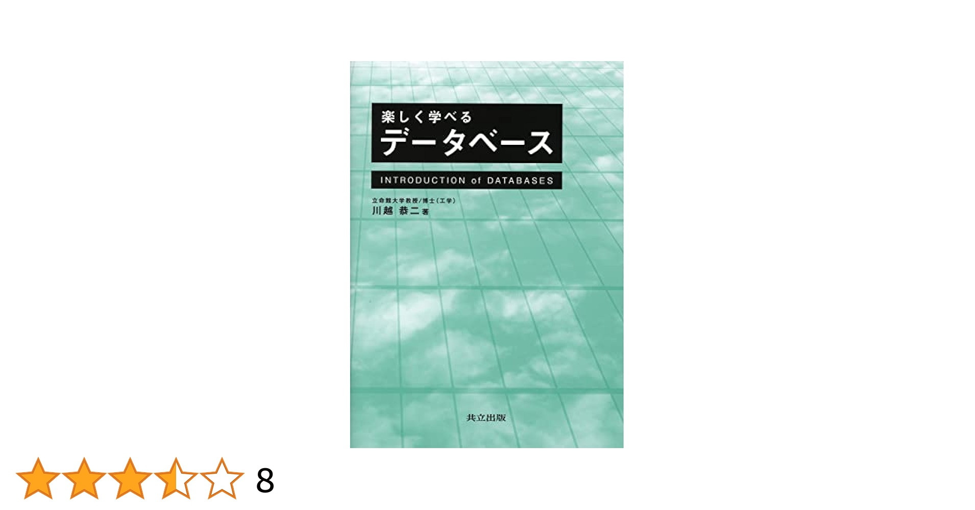 Amazon.co.jp: 楽しく学べるデータベース : 川越 恭二: 本