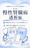 看護学生のための成人看護実習: 第12弾　慢性腎臓病　透析編 看護スタディーラボ (史乃の思考工房)