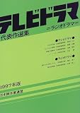 テレビドラマ代表作選集 (1997年版)