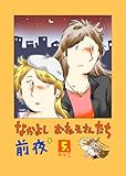 なかよし おねえさんたち 前夜5
