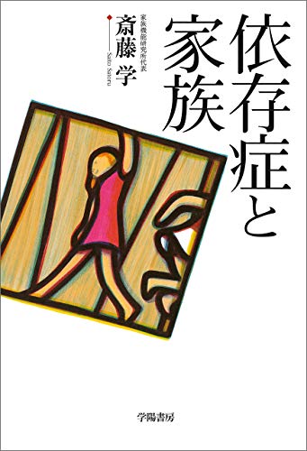 PDFダウンロード 依存症と家族 バイ