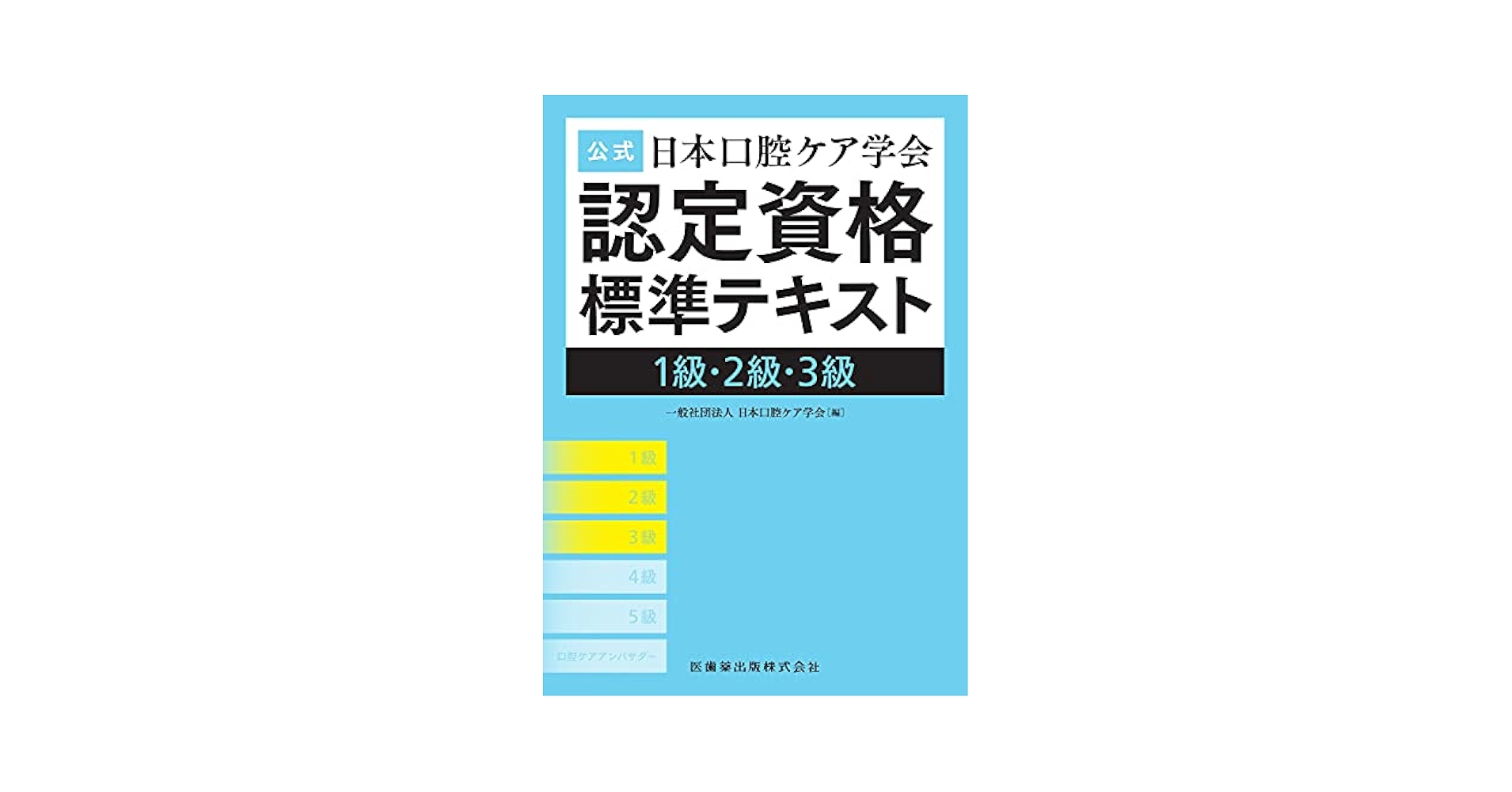 公式 日本口腔ケア学会認定資格標準テキスト 1級・2級・3級 公式 日本口腔ケア学会認定資格標準テキスト 1級・2級・3級