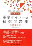 公害防止管理者等国家試験 公害総論 重要ポイント&精選問題集 改訂第4版