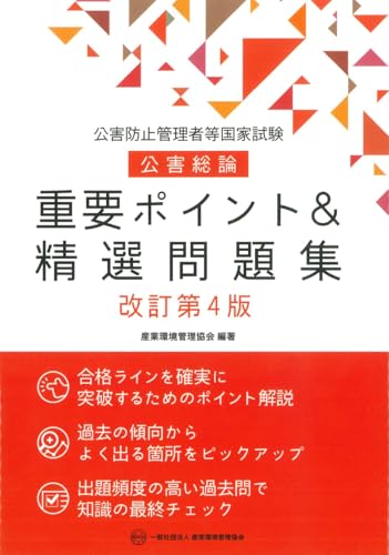 公害防止管理者等国家試験 公害総論 重要ポイント&精選問題集 改訂第4版
