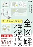 全図解 子どもの心を動かす学級経営アプローチ