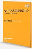 セックスと超高齢社会 「老後の性」と向き合う (NHK出版新書 510)