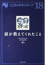 Amazon.co.jp: 心のチキンスープ