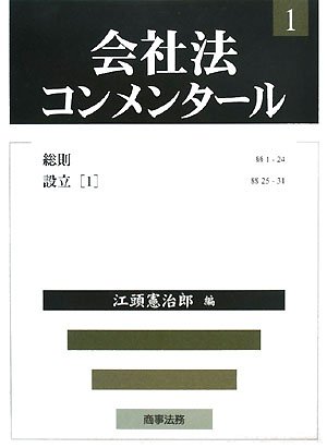 会社法コンメンタール〈1〉総則・設立(1)