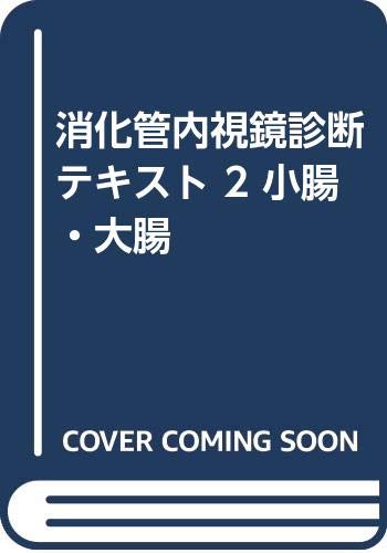 消化管内視鏡診断テキスト 2